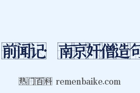 前闻记·南京奸僧造句是什么意思的图片